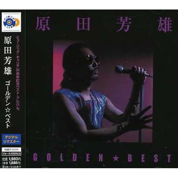 ゴールデン☆ベスト 原田芳雄