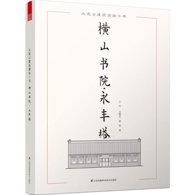 大连古建筑测绘十书:横山书院·永丰塔 王丹,吴晓东,邵明 著 江苏凤凰科学技术出版社【正版书】