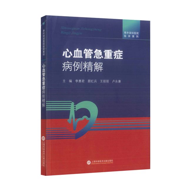 阜外深圳医院临床案例·心血管急重症病例精解