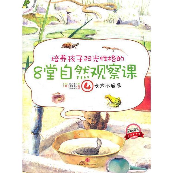 培养孩子阳光性格的8堂自然观察课4长不大容易 (韩)大天牛　著,(韩)金俊英　画,尹翎毓　译 中信出版社，【正版保证】