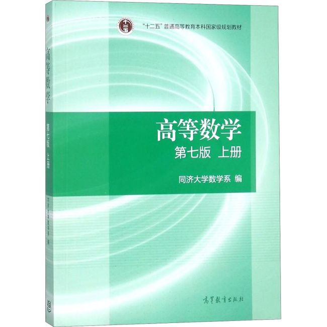 高等数学 同济大学数学系 9787040396638