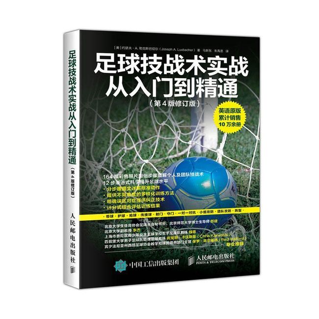 全新正版图书 足球技战术实战从入门到精通约瑟夫·勒克斯巴切尔人民邮电出版社9787115518880蔚蓝书店