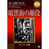 IVCベストセレクション 暗黒街の顔役 [DVD]