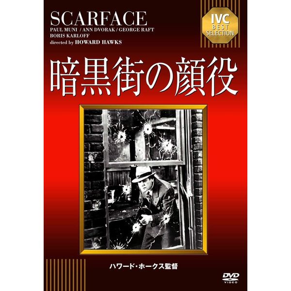 IVCベストセレクション 暗黒街の顔役 [DVD]