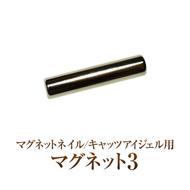 [Products eligible for Yu-Packet] Cat&#39;s Eye Magnet 3 for Magnet Nail/Cat&#39;s Eye Gel