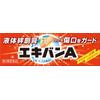 【第3類医薬品】エキバンA 10g