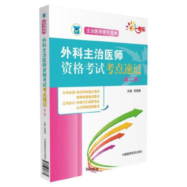 全国卫生职称考试 外科主治医师 资格考试考点速记（第二版）（主治医师晋升宝典） 贺靖澜【正版保证】