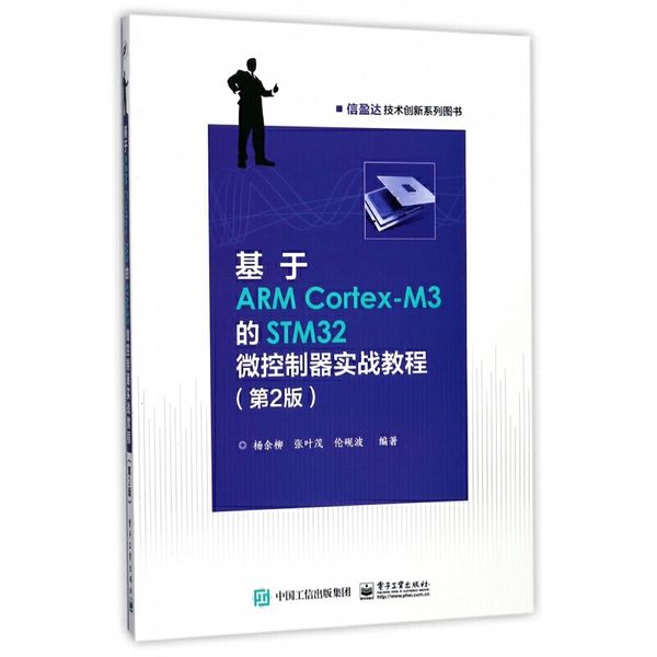 基于ARM Cortex-M3的STM32微控制器实战教程(第2版信盈达技术创新系列图书)