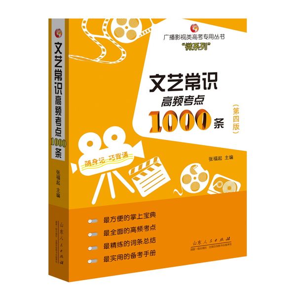 文艺常识高频考点1000条（第四版）全新升级