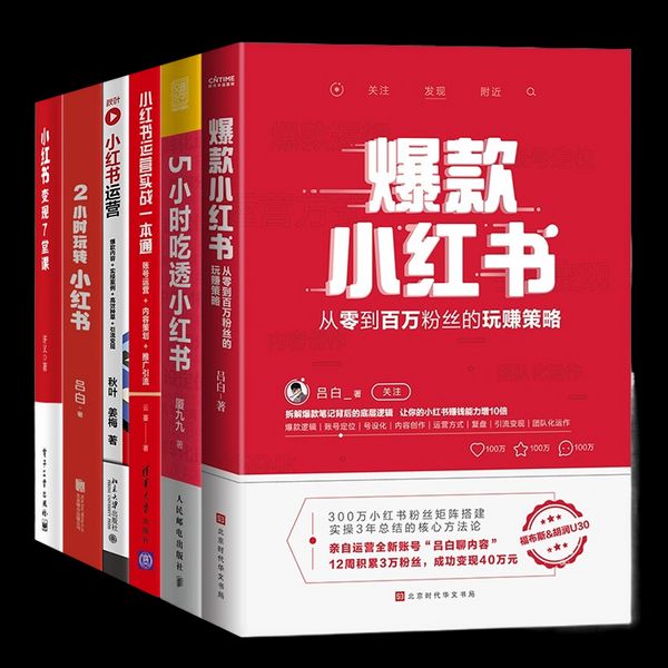 小红书运营变现6本套：小红书变现7堂课+2小时玩转小红书+5小时吃透小红书+小红书运营实战一本通+内容策划+推广引流…全新 书籍