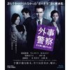 外事警察 その男に騙されるな [Blu-ray]