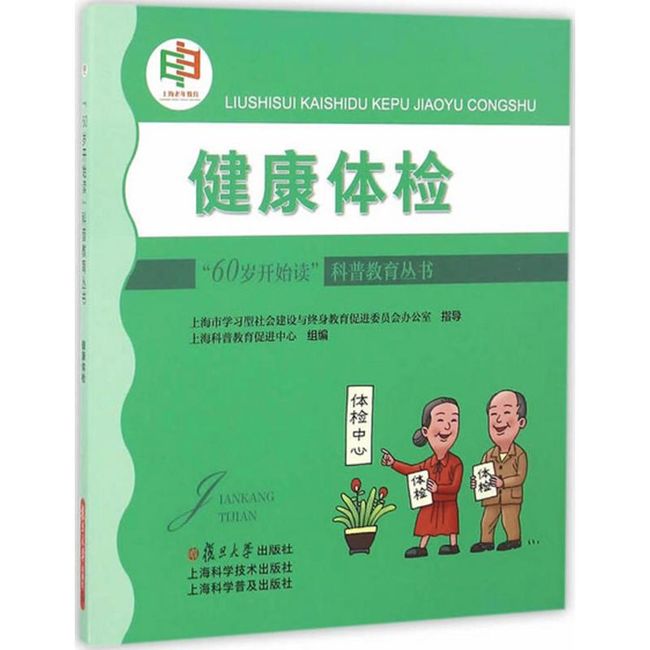 健康体检 熊立凡 编著;上海科普教育促进中心 组编 复旦大学出版社 【新华书店正版书籍】