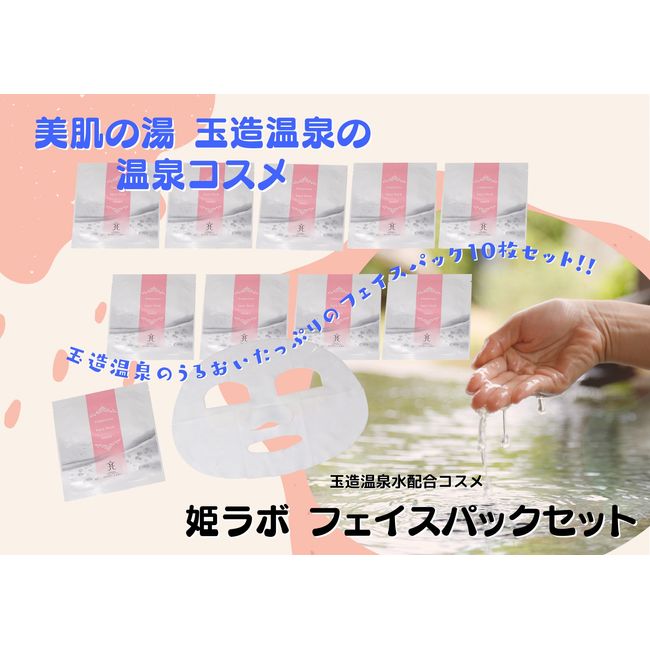 [Hometown Tax] Hime Labo Face Pack Set Tamatsukuri Onsen Hot Spring Cosmetics Hot Spring Water Cosmetics Moisturizing Serum Glossy Skin《23010-44》