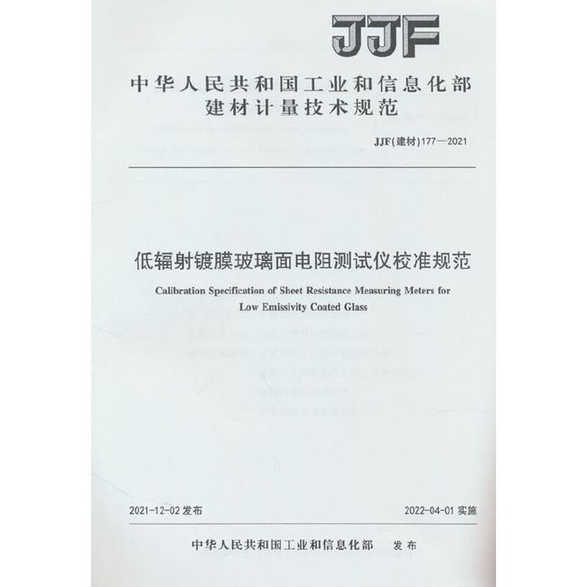 低辐射镀膜玻璃面电阻测试仪校准规范（JJF177-2021)