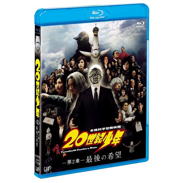 20世紀少年<第2章> 最後の希望 [Blu-ray]