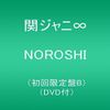 NOROSHI(初回限定盤B)(DVD付)