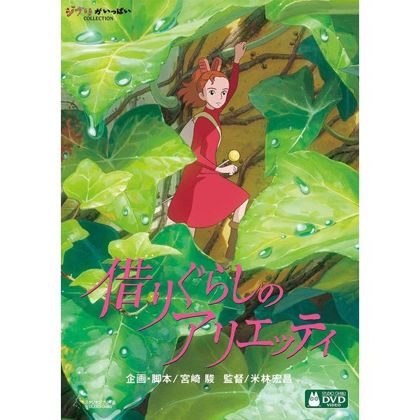 借りぐらしのアリエッティ [DVD]