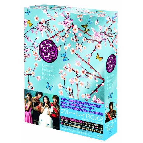 宮~Love in Palace ブルーレイBOXII [Blu-ray]