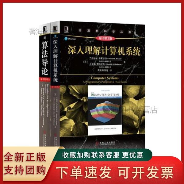算法导论+深入理解计算机系统(共二册)正版