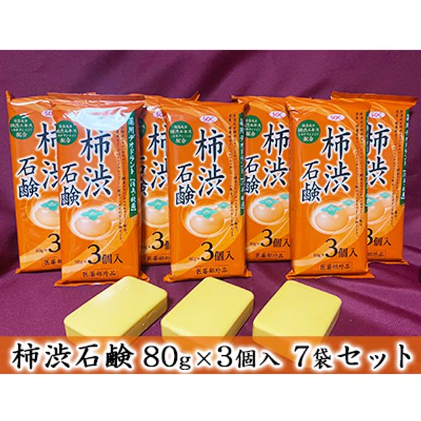 [Hometown Tax] Persimmon Shibu Soap 80g x 3 pieces, 7 bags set [Beauty, Sterilization, Disinfection, Body Odor, Acne, Moisturizing Ingredients, Persimmon Shibu Extract, Green Tea Extract, Floral Fruity]