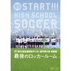 第89回全国高校サッカー選手権大会総集編 最後のロッカールーム [DVD]