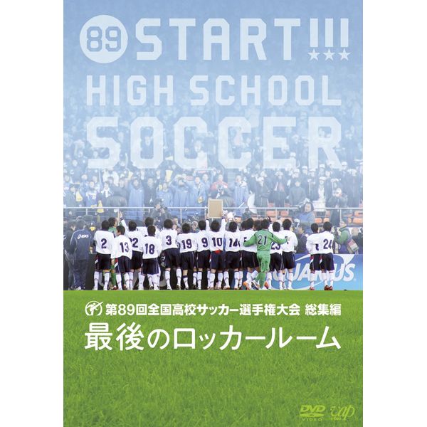 第89回全国高校サッカー選手権大会総集編 最後のロッカールーム [DVD]