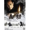 蠢動-しゅんどう- [DVD]