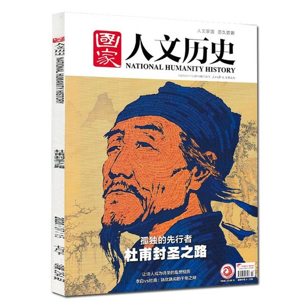 名人游记4本】国家人文历史杂志2023年第10期2022年第14期2020年第14期2018年第5期李白杜甫徐霞客马可波罗非2024过刊