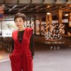 【Amazon.co.jp限定】シャンソンティックな歌たち～「出逢い」が歌を運んだ～（メガジャケ付）
