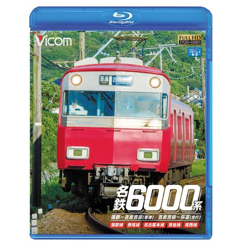 名鉄6000系 蒲郡~吉良吉田(普通)/吉良吉田~弥富(急行) 蒲郡線/西尾線/名古屋本線/津島線/尾西線 【Blu-ray Disc】