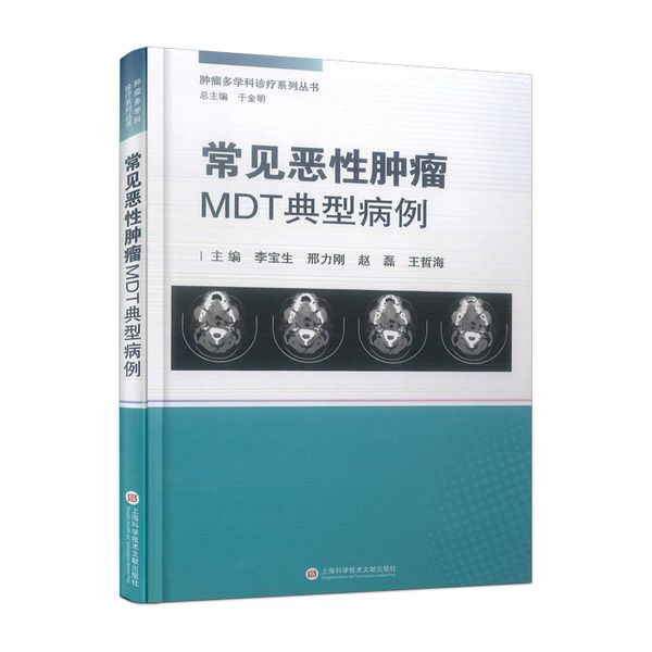 常见恶性肿瘤MDT典型病例