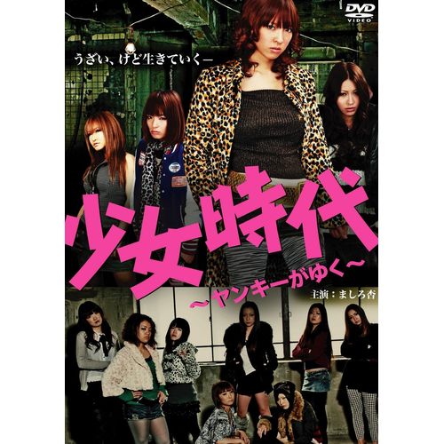 少女時代～ヤンキーがゆく～ [DVD]