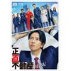 正直不動産スペシャル [Blu-ray]