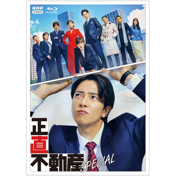 正直不動産スペシャル [Blu-ray]