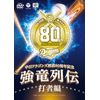 ~中日ドラゴンズ創立80周年記念~ 強竜列伝 打者編 [DVD]