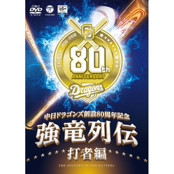~中日ドラゴンズ創立80周年記念~ 強竜列伝 打者編 [DVD]