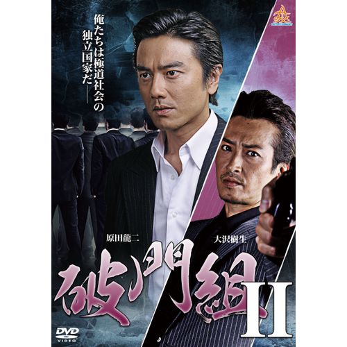 破門組2 [DVD]