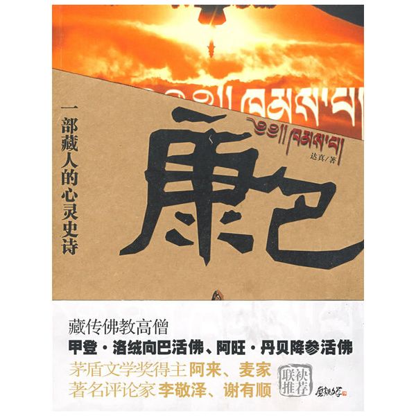 康巴：一部藏人的心灵史诗（藏传佛教活佛甲登？洛绒向巴、活佛阿旺？丹贝降参  茅盾文学奖得主阿来、麦家著名文学评论家李敬泽、谢有顺——联袂推荐）（特惠品）