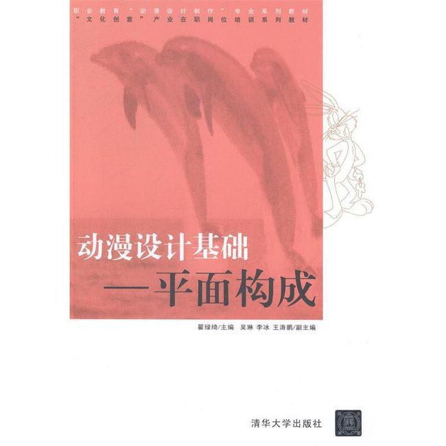 动漫设计基础-平面构成 翟绿绮　主编 清华大学出版社【正版开发票】