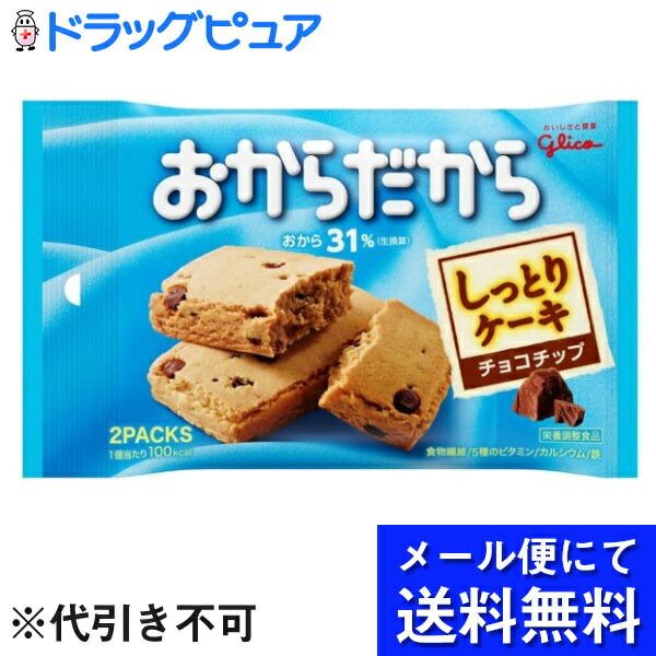 Earn 5x Rakuten points today! 3-pack by mail *May be sent via non-standard mail Ezaki Glico Okara Chocolate Chip 2-pack x 3-pack &lt;31% raw okara equivalent&gt;<br> (Delivery is expected to take approximately 10 days from the date of shipment)<br> RCP (m