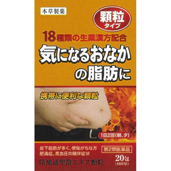【第2類医薬品】本草 防風通聖散エキス顆粒-H 20包 ×4