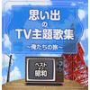 ベスト・オブ・昭和 思い出のテレビ主題歌テーマ集 俺たちの旅