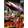 惑星大戦争 [東宝DVD名作セレクション]