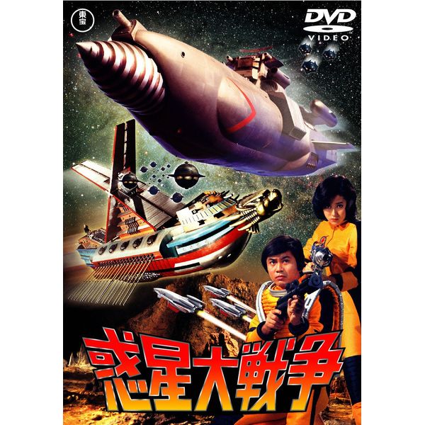 惑星大戦争 [東宝DVD名作セレクション]