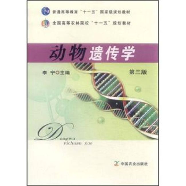 全国高等农林院校十一五规划教材 动物遗传学（第3版） 李宁