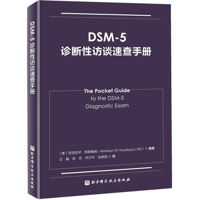 DSM-5诊断性访谈速查手册