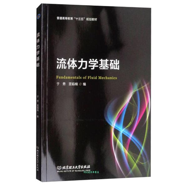 流体力学基础 普通高等教育十三五规划教材 于勇、雷娟棉【正版书籍】