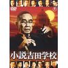 小説吉田学校[東宝DVD名作セレクション]