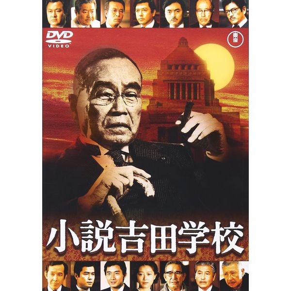 小説吉田学校[東宝DVD名作セレクション]