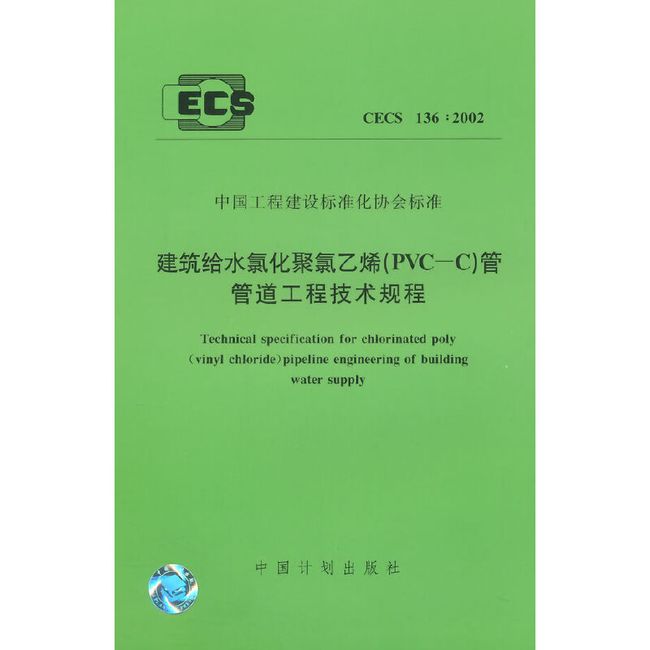 建筑给水氯化聚氯乙烯(PVC-C)管管道工程技术规程 CECS 136:2002